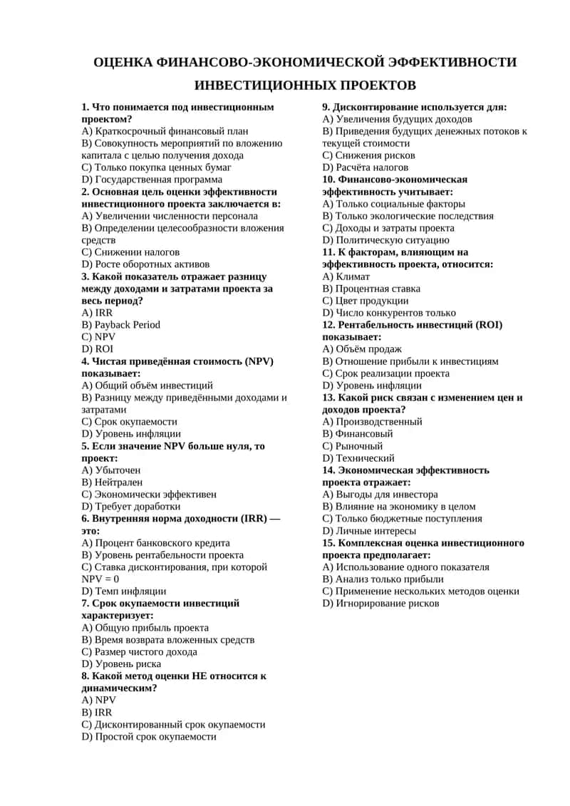 ОЦЕНКА ФИНАНСОВО-ЭКОНОМИЧЕСКОЙ ЭФФЕКТИВНОСТИ ИНВЕСТИЦИОННЫХ ПРОЕКТОВ