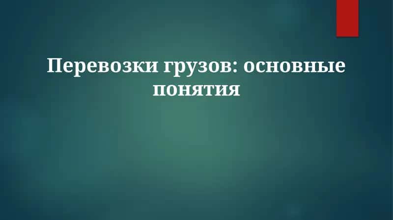 Перевозки грузов: основные понятия