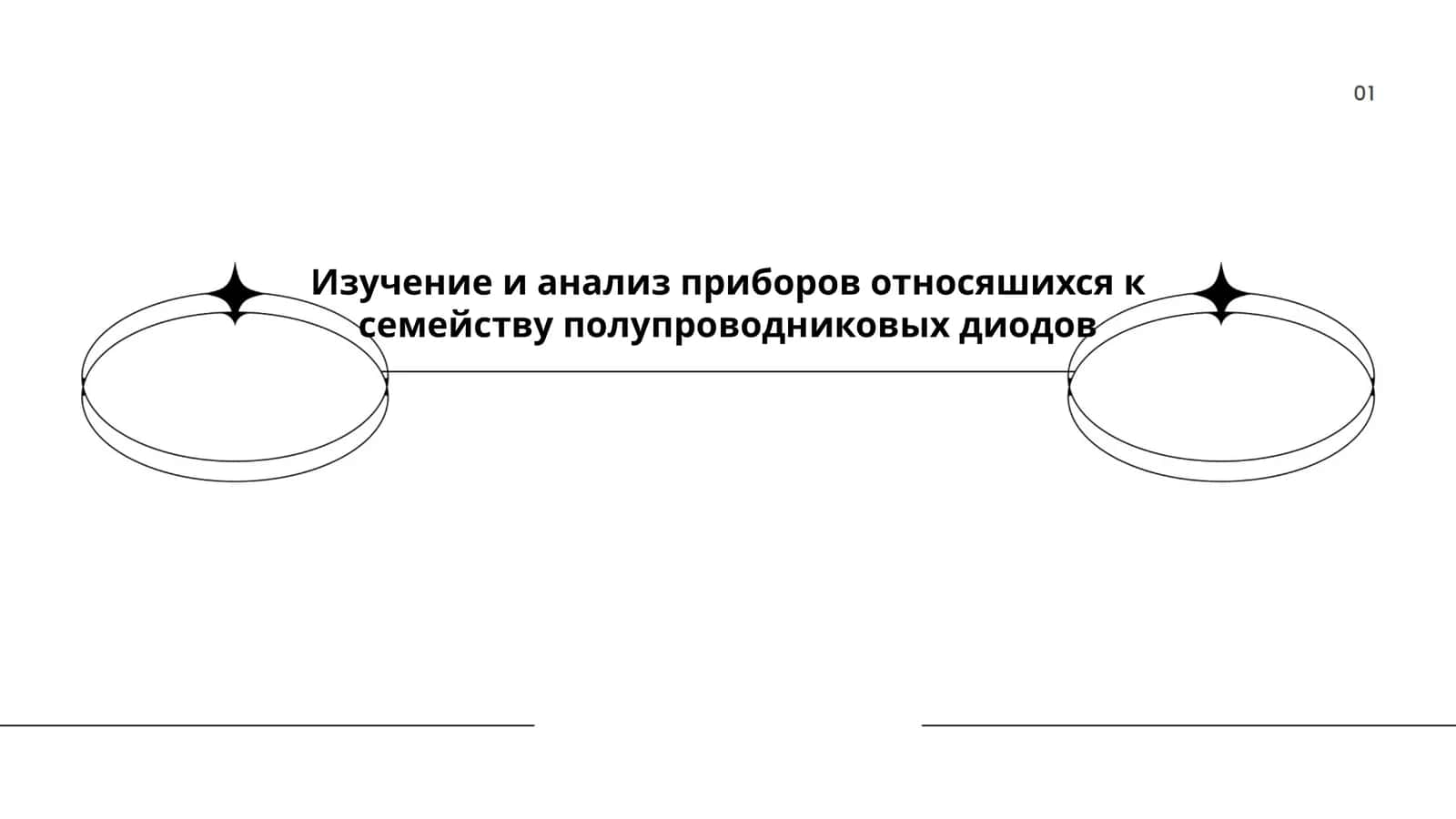 Изучение и анализ приборов относящихся к семейству полупроводниковых диодов