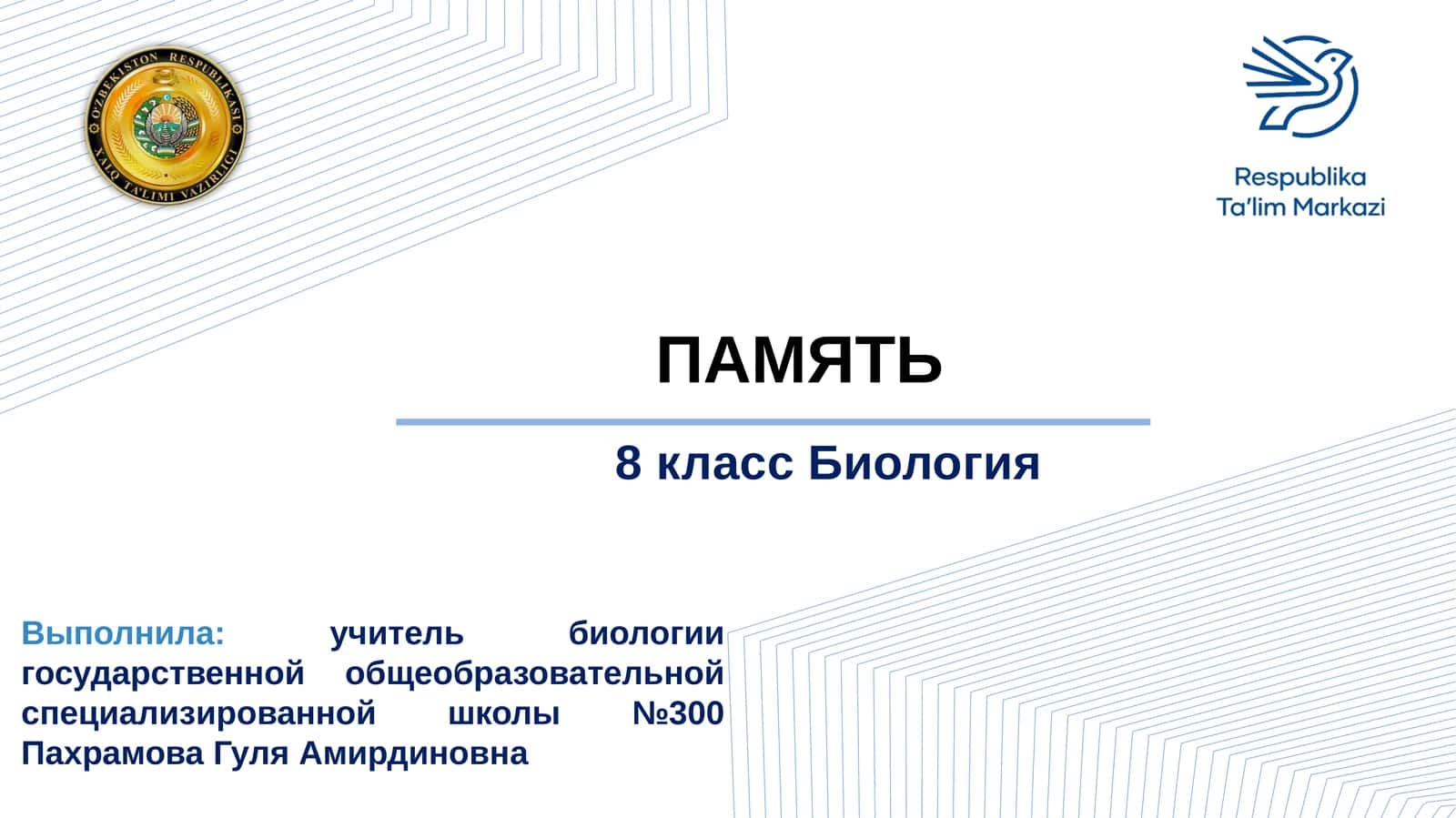 ПАМЯТЬ