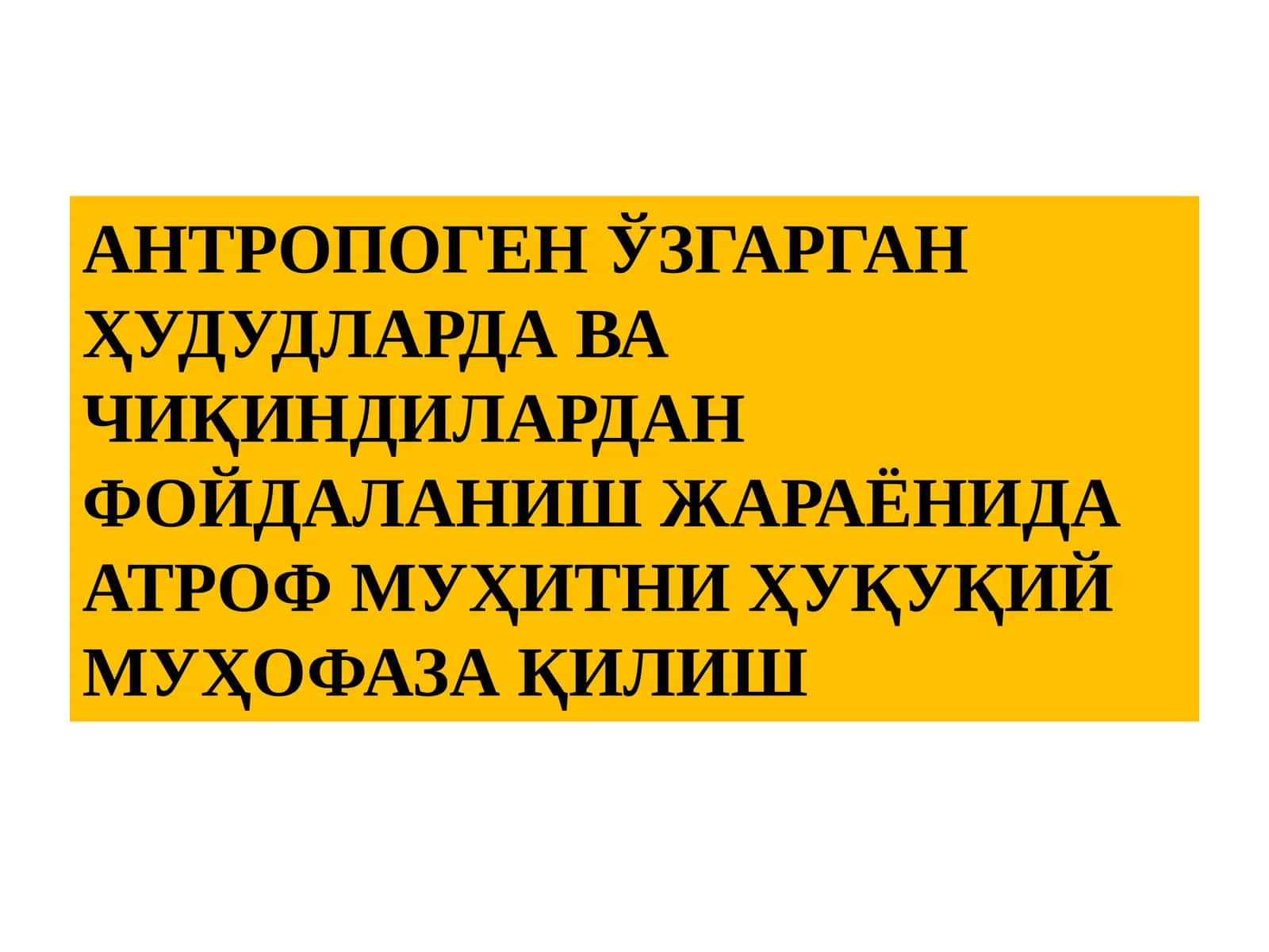 Антропоген Ҏзгарган Ҳудудларда ва Чиқиндилардан Фойдаланиш Жараёнида Атроф Муҳитни Ҳуқуқий Муҳофаза қилиш Режа