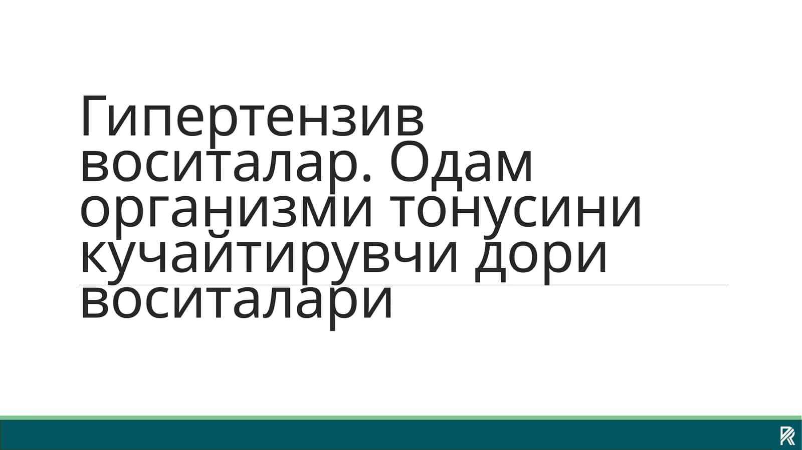 Гипертензив воситалар