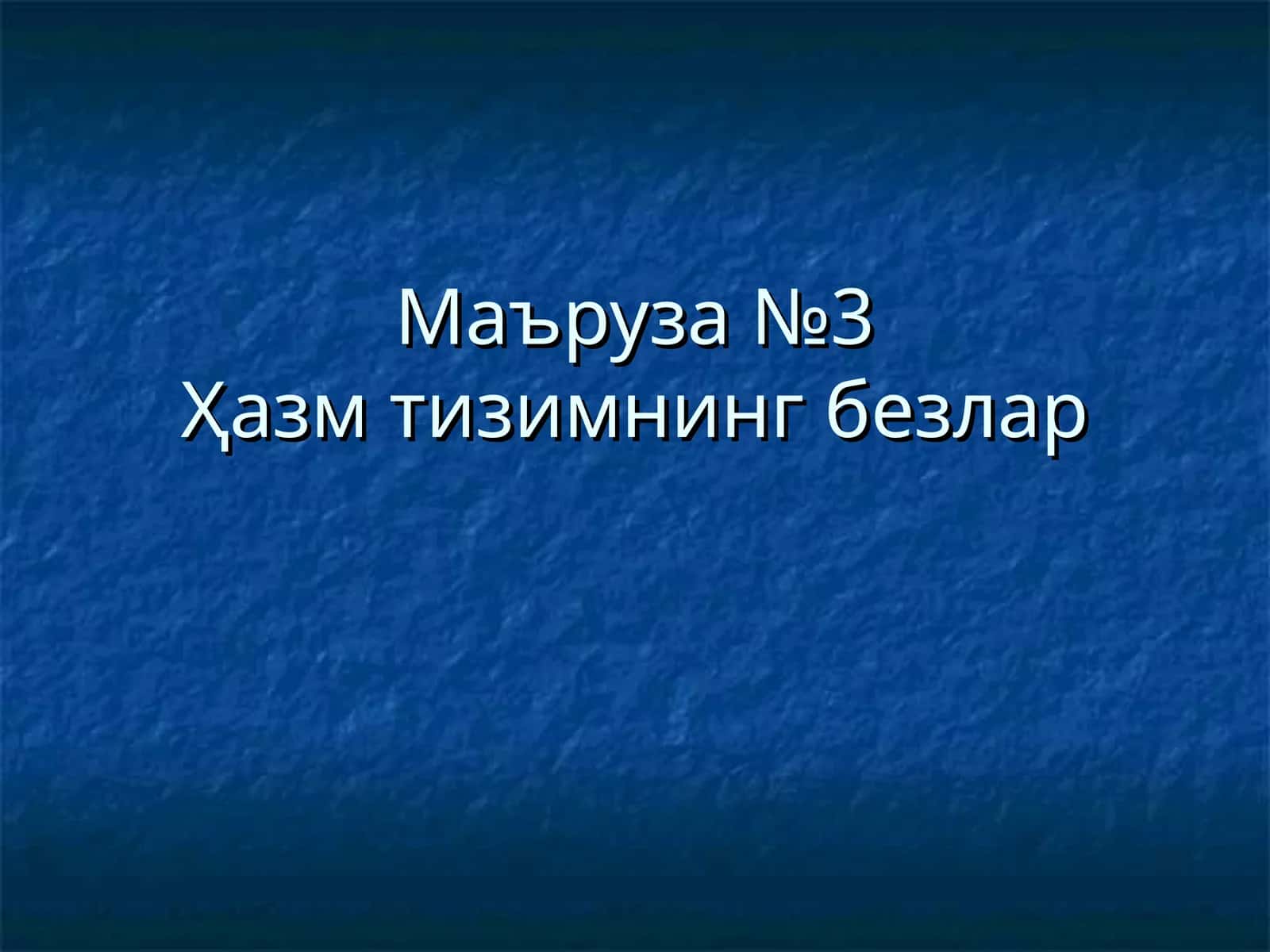 Маъруза №3Ҳазмтизимнинг безлар