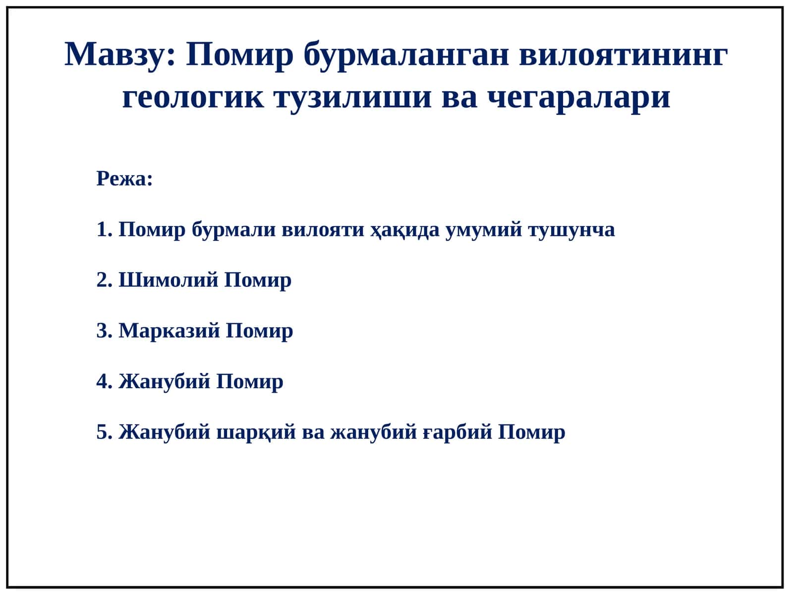 Помир бурмаланган вилоятининг геологик тузилиши ва чегаралари