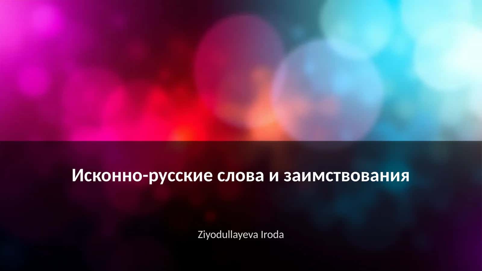 Исконно-русские слова и заимствования