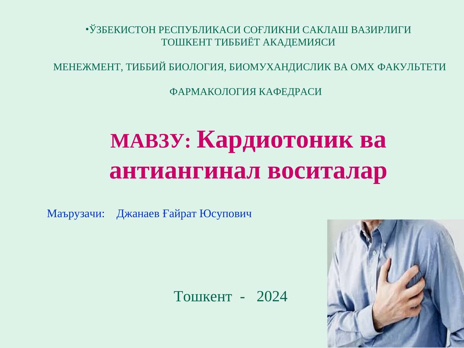 Кардиотоник ва антиангинал воситалар