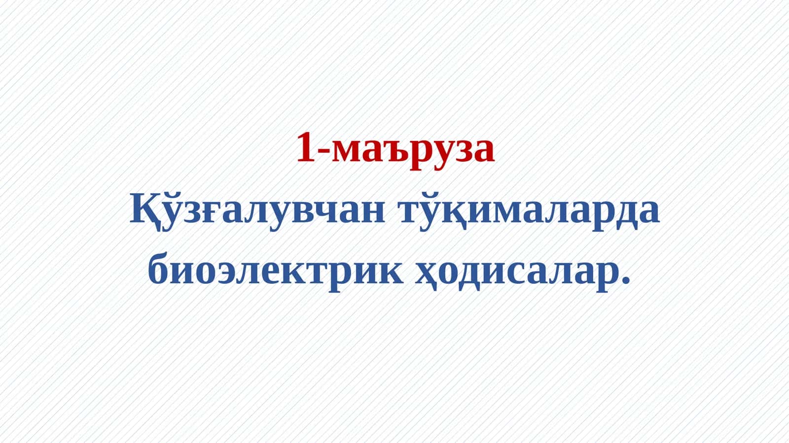 Қўзғалувчан тўқималарда биоэлектрик ҳодисалар