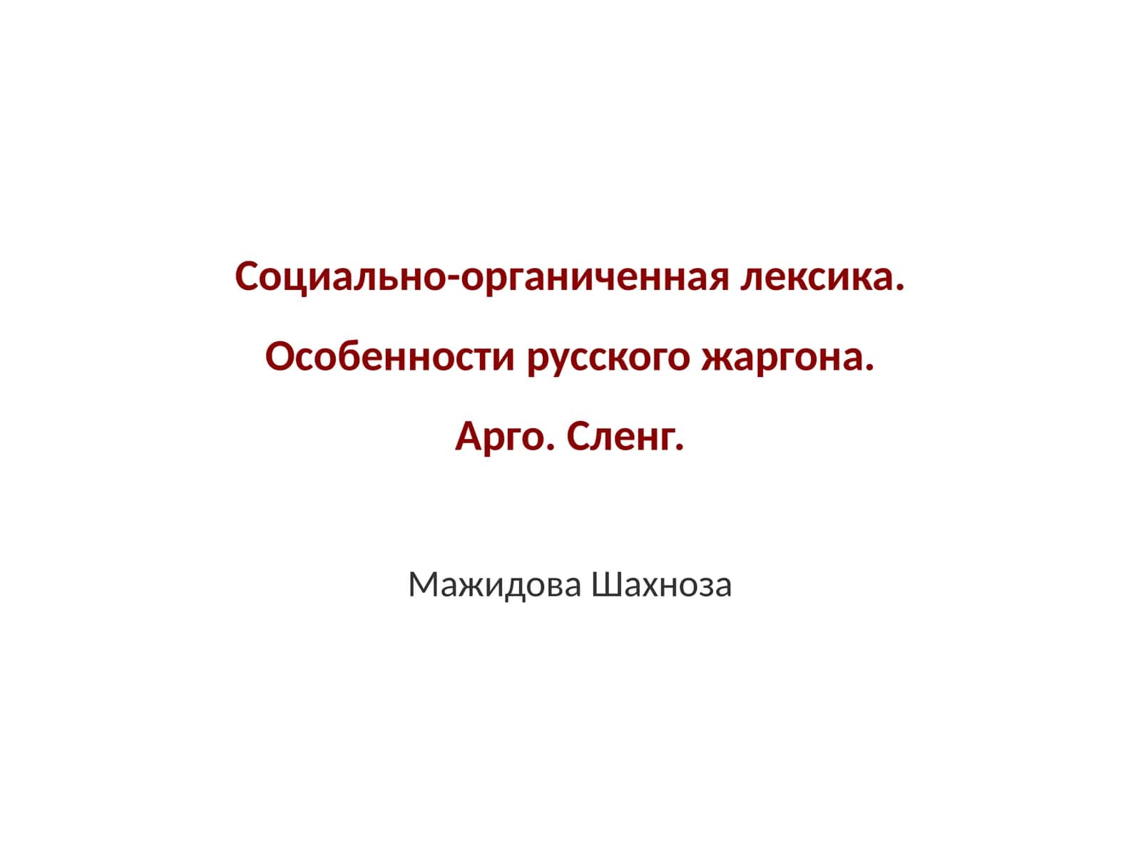 Социально-органиченная лексика. Особенности русского жаргона. Арго. Сленг