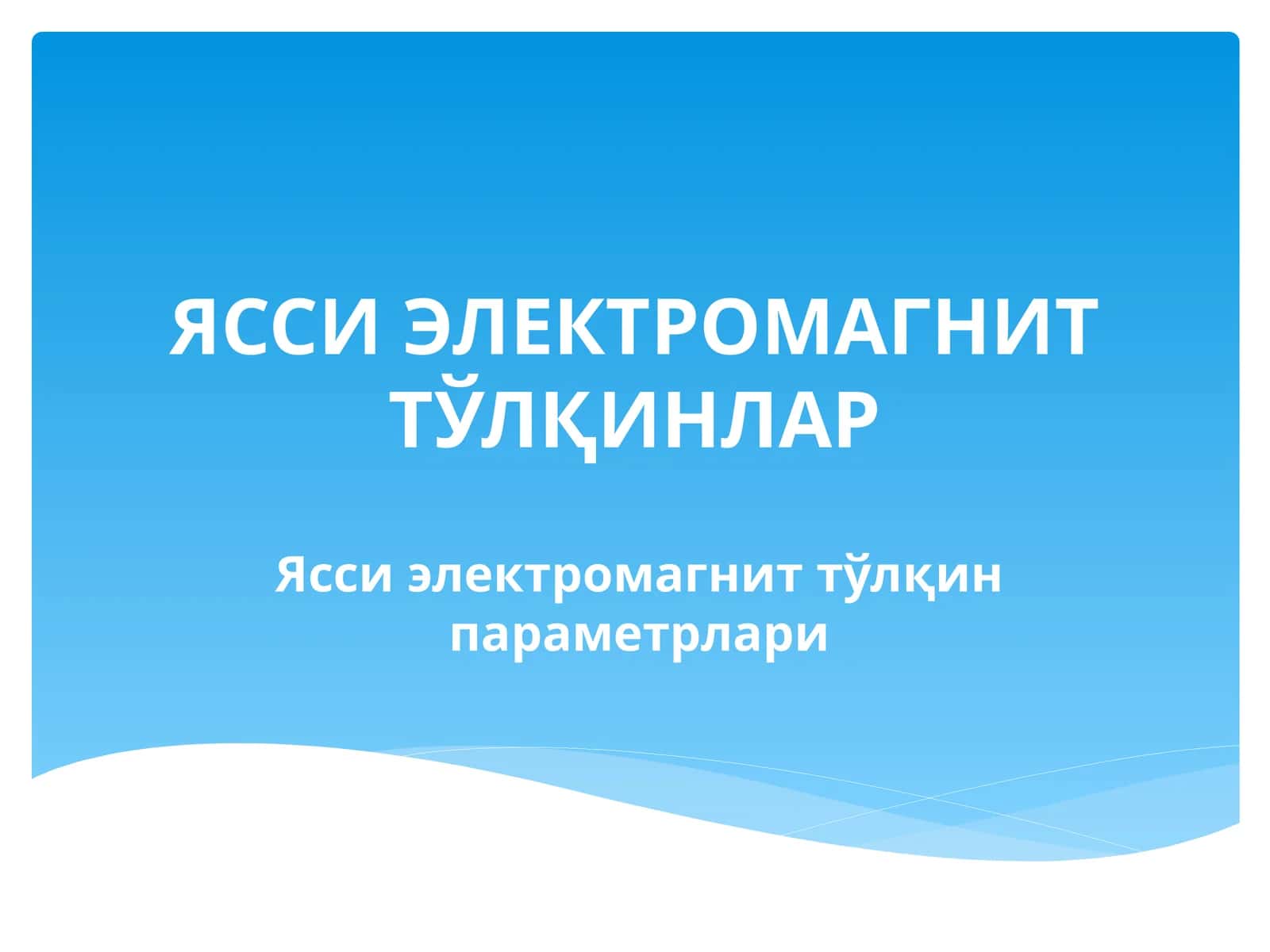 Ясси Электромагнит Тўлқинлар