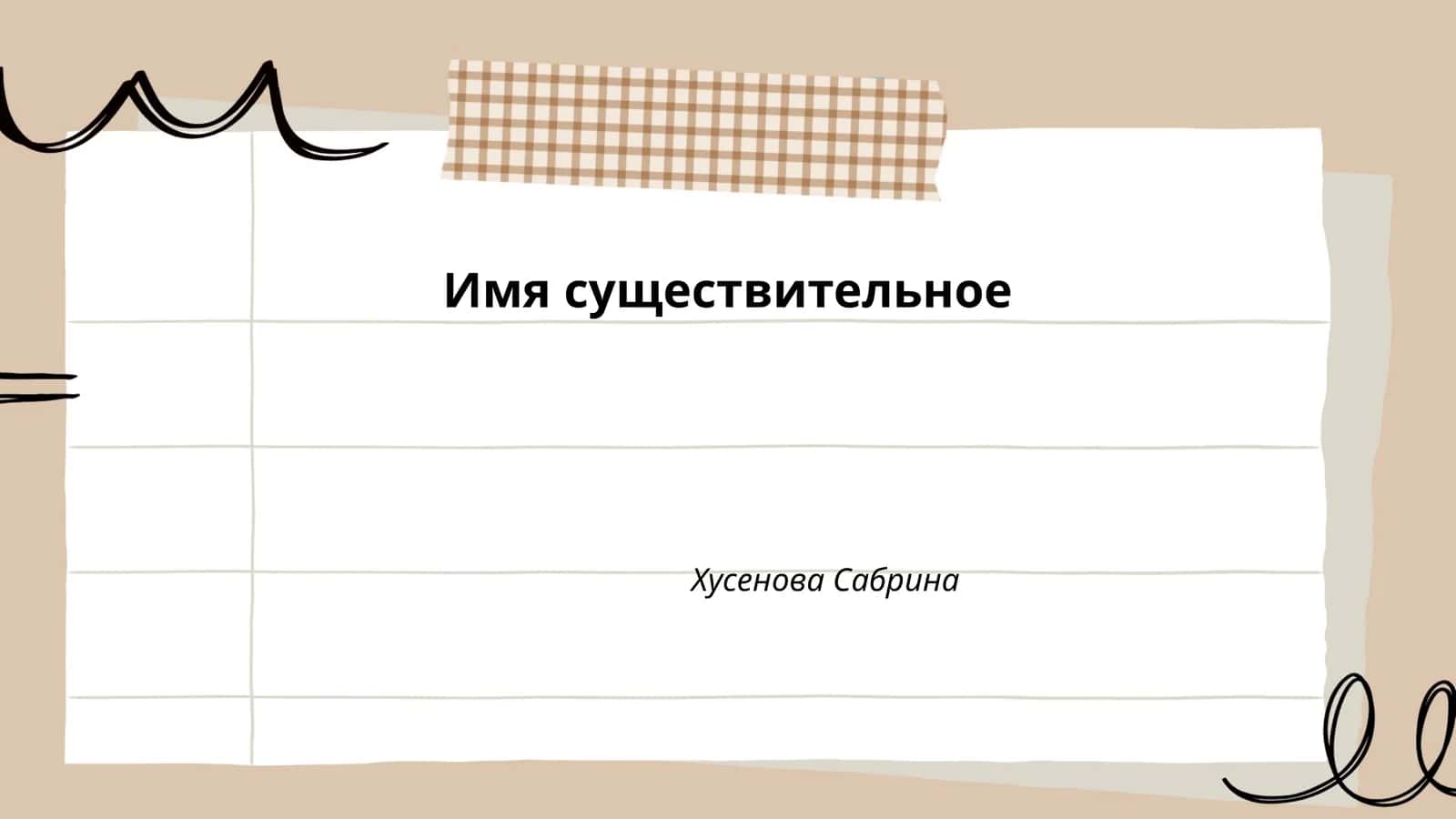 Имя существительное