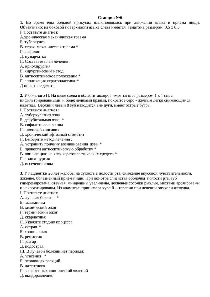 Станция №6