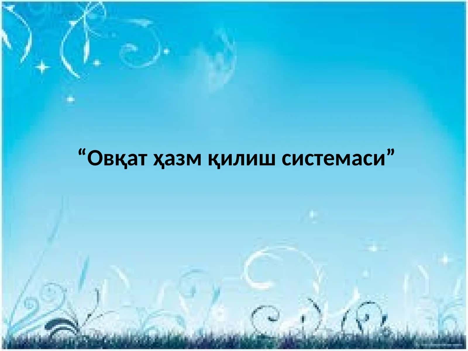 Овқат ҳазм қилиш системаси