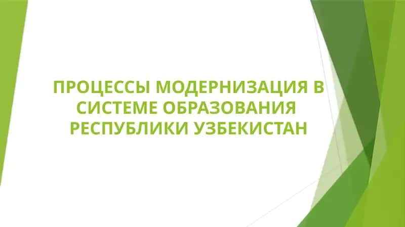 ПРОЦЕССЫ МОДЕРНИЗАЦИЯ В СИСТЕМЕ ОБРАЗОВАНИЯ РЕСПУБЛИКИ УЗБЕКИСТАН