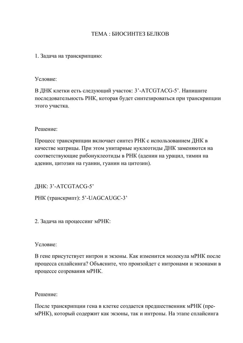 БИОСИНТЕЗ БЕЛКОВ