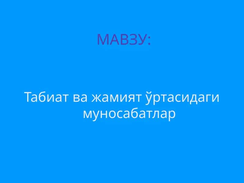 Табиат ва жамият ўртасидаги муносабатлар