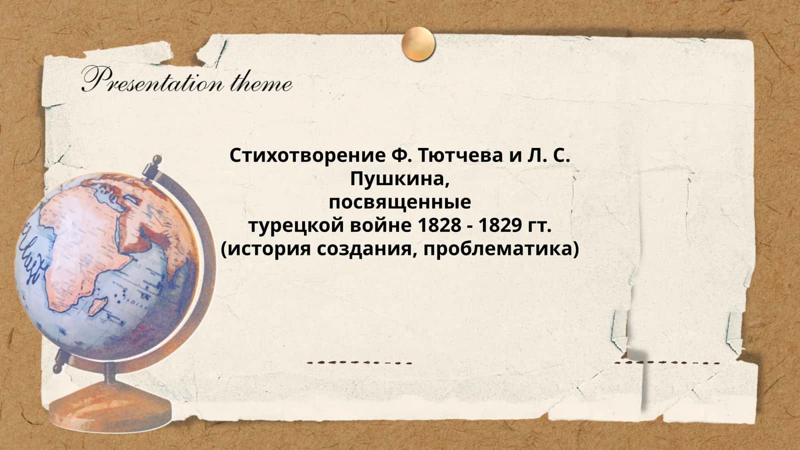 Стихотворение Ф. Тютчева и Л. С. Пушкина, посвященные турецкой войне 1828 - 1829 гт. (история создания, проблематика)