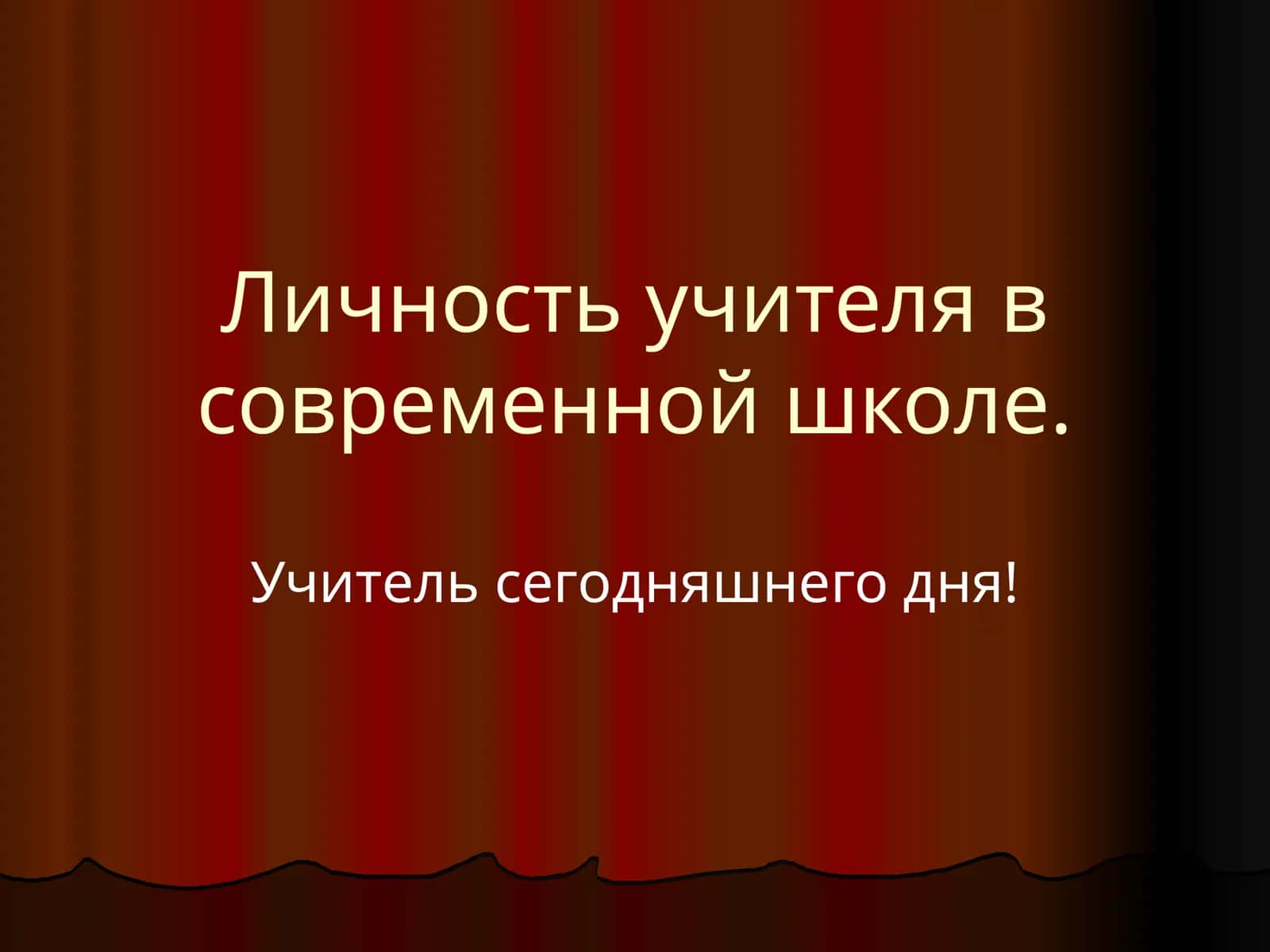 Личность учителя в современной школе