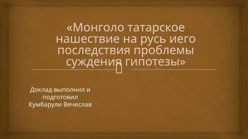 Монголотатарское нашествие: проблемы и последствия