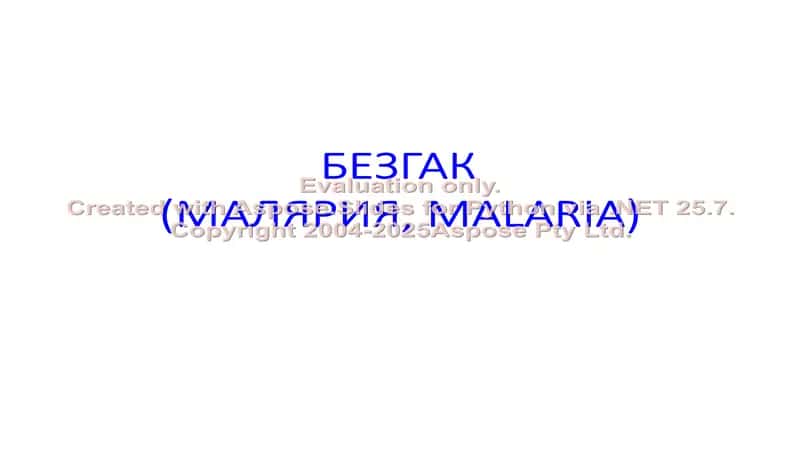 БЕЗГАК (МАЛЯРИЯ, MALARIA)