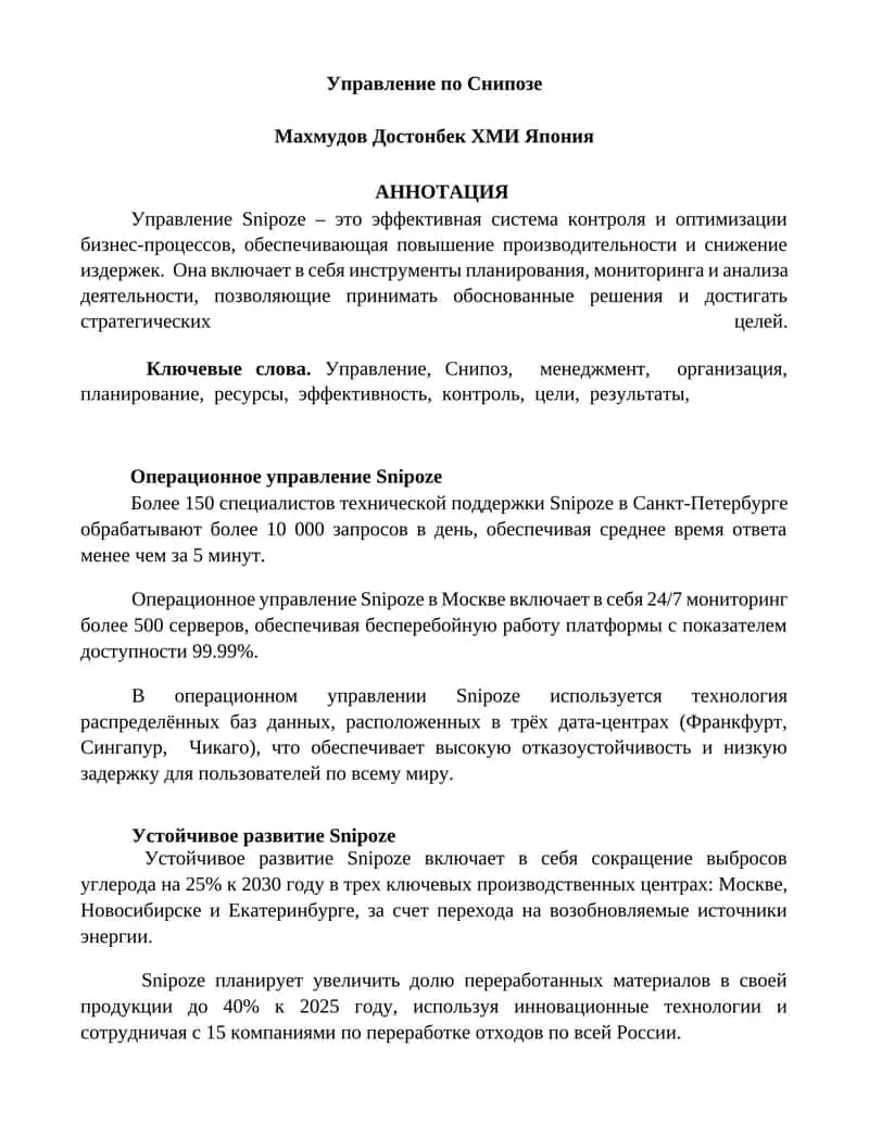 Управление по Снипозе