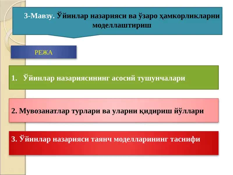 Уйинлар назарияси ва ўзароҳамкорликларни моделлаштириш