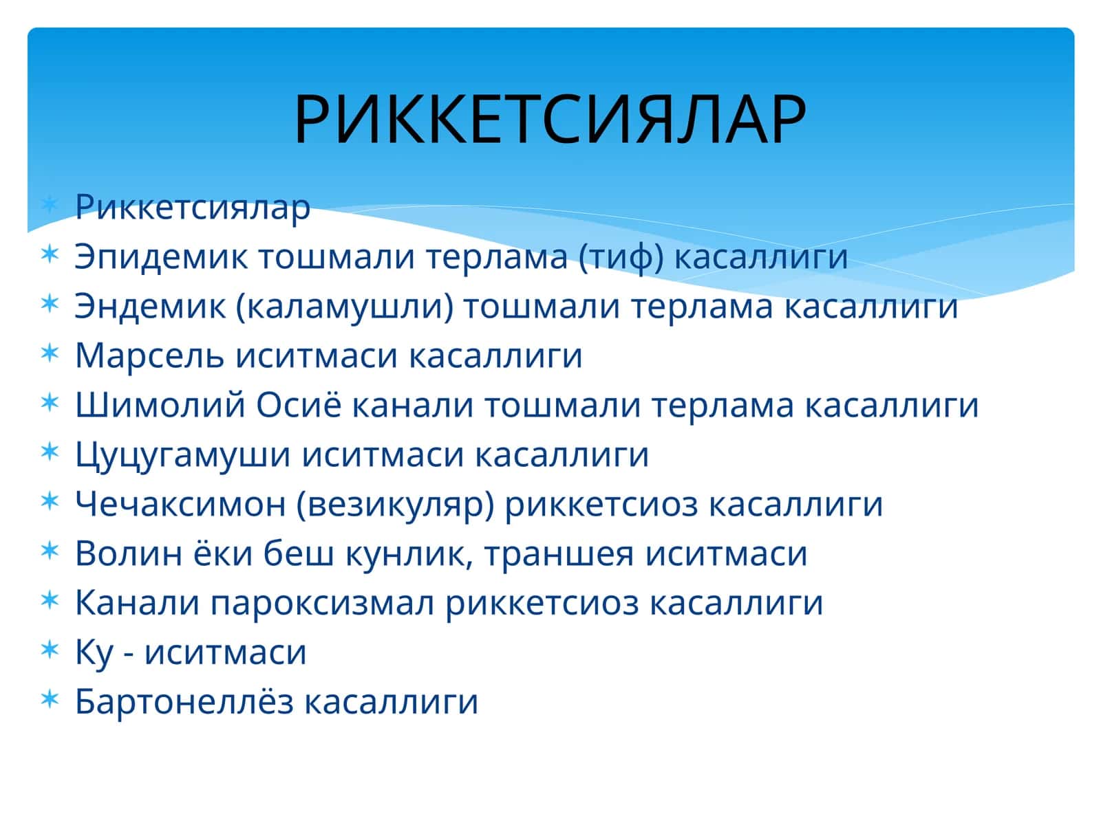Риккетсиялар