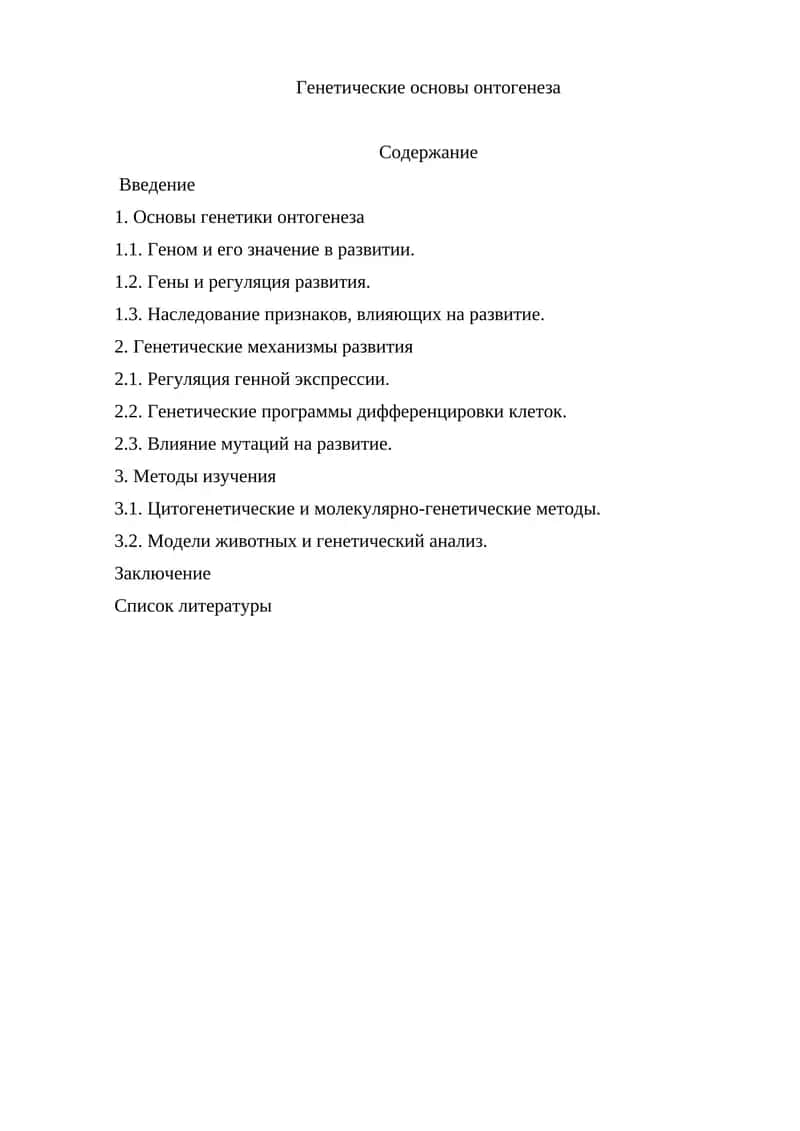 Генетические основы онтогенеза