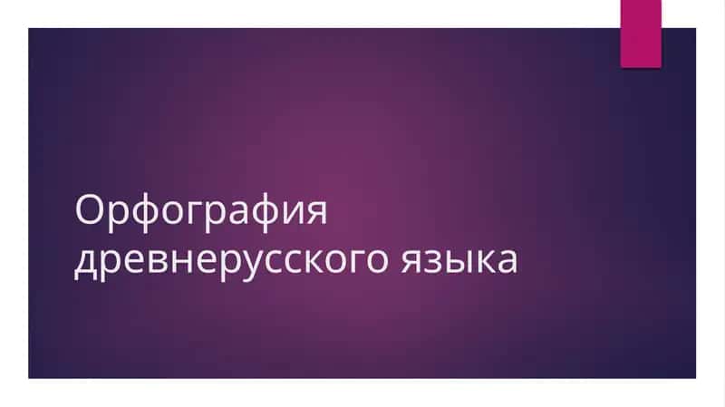 Орфография древнерусского языка