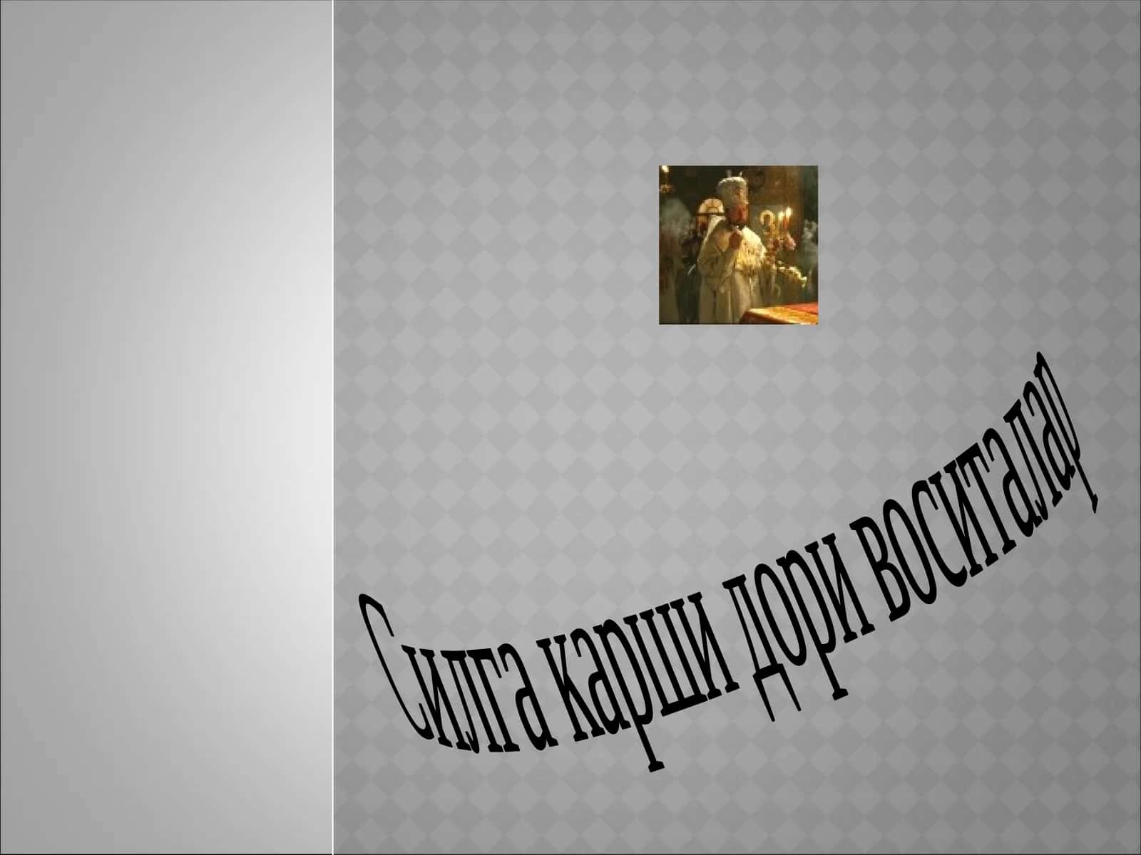 Силга карши дори воситалар