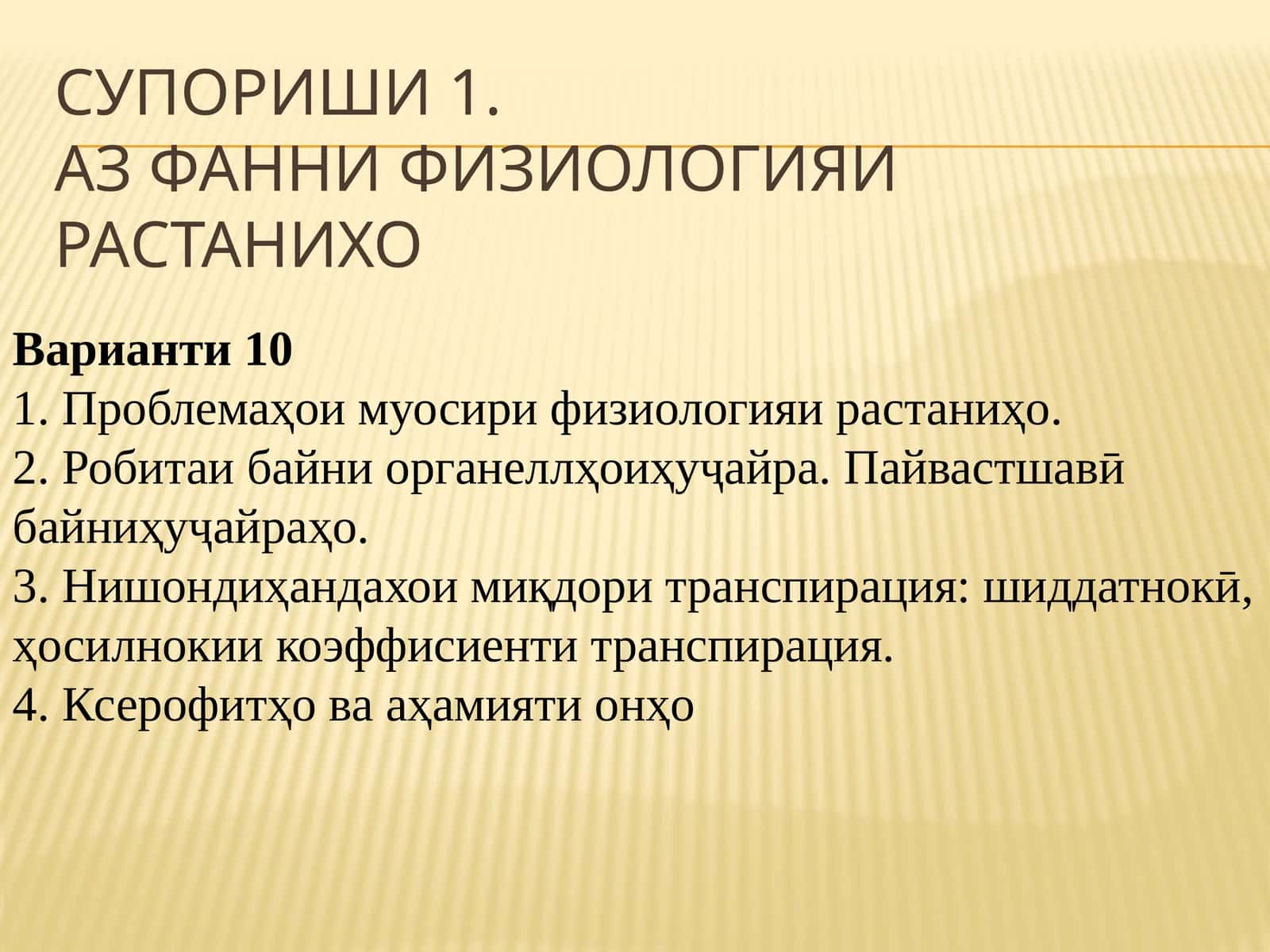 Фанни физиологияи растаниҳо