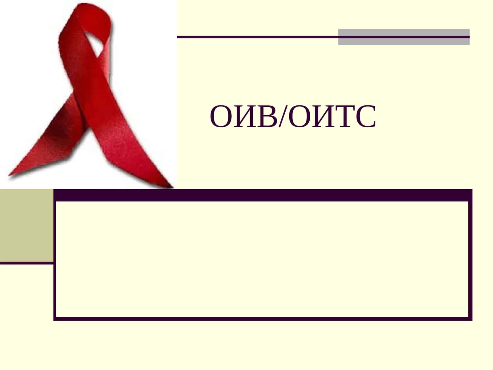 ОИВ/ОИТС