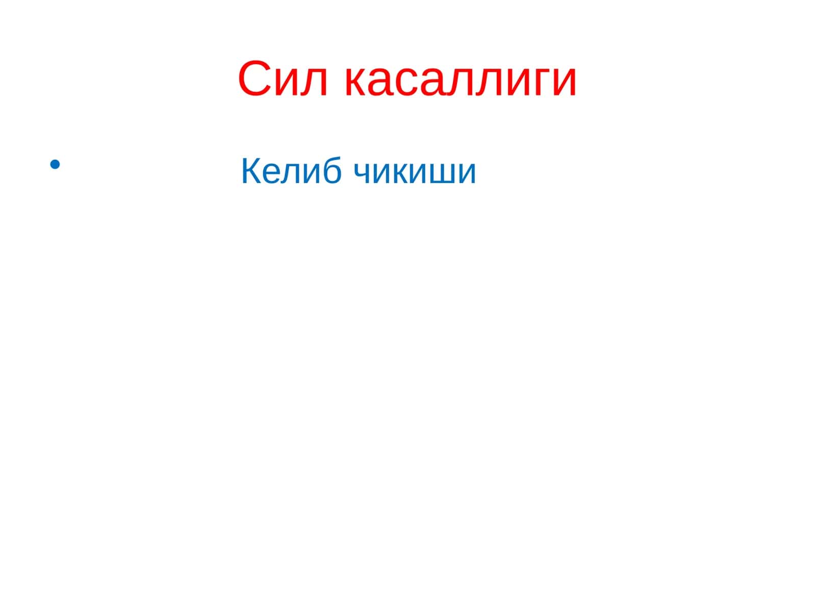 Сил касаллиги