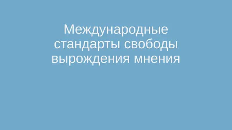 Международные стандарты свободы вырождения мнения
