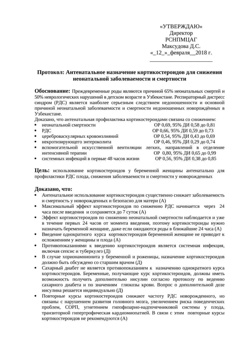 Антенатальное назначение кортикостероидов для снижения неонатальной заболеваемости и смертности
