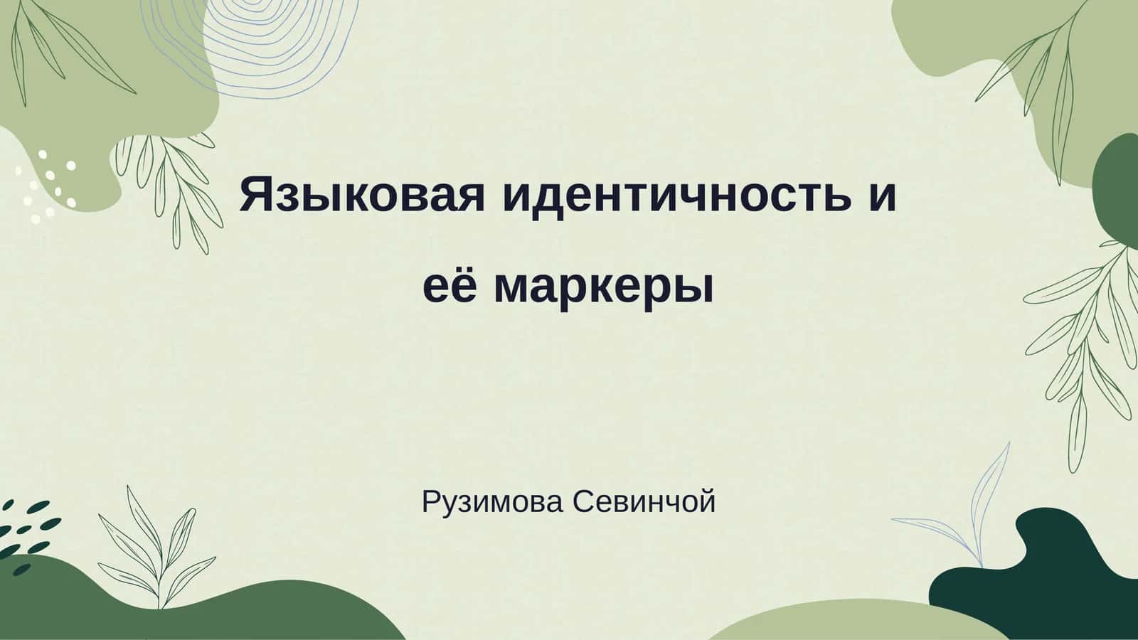 Языковая идентичность и её маркеры