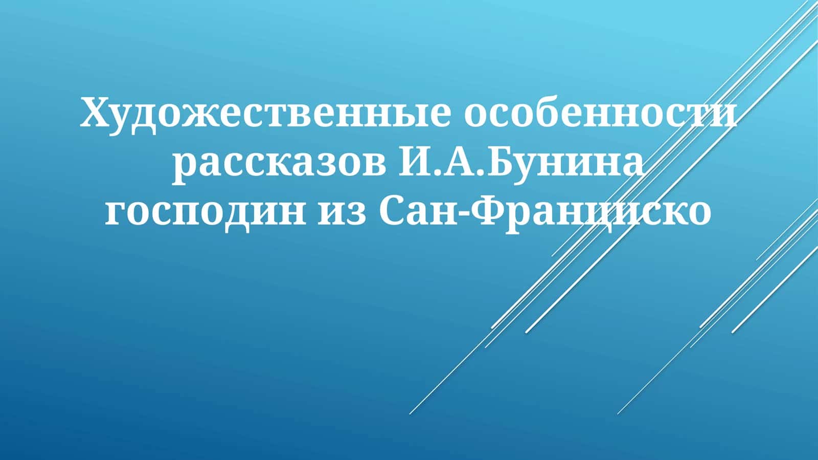 Господин из Сан-Франциско