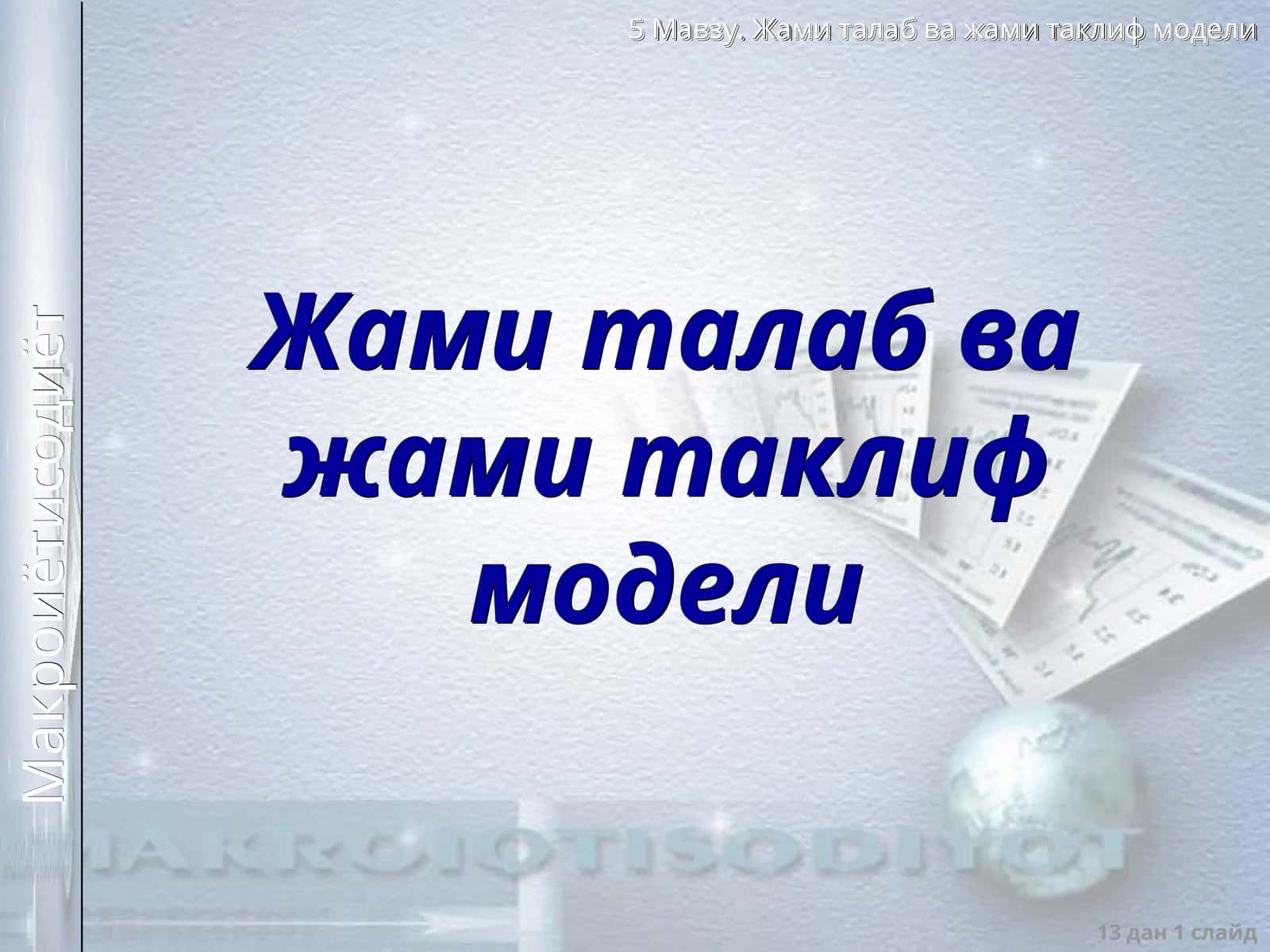 Макроиқтисодий мувозанат модели