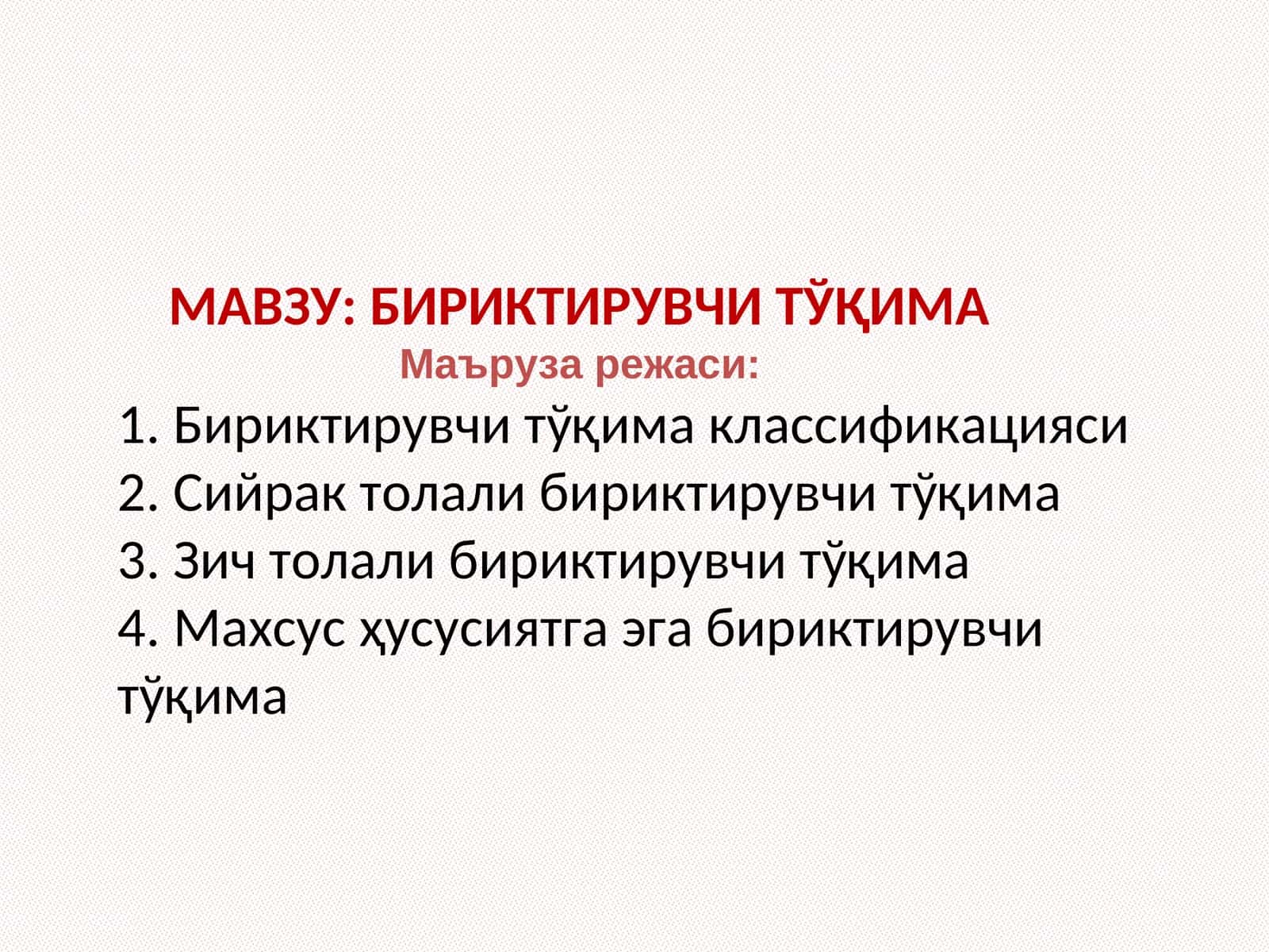 БИРИКТИРУВЧИ ТЎҚИМА