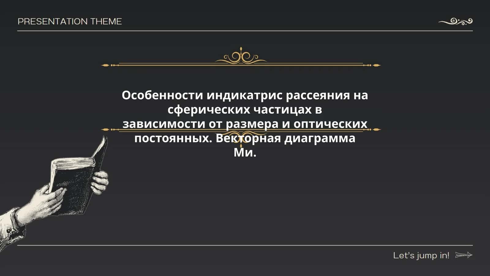 Особенности индикатрис рассеяния на сферических частицах в зависимости от размера и оптических постоянных. Векторная диаграмма Ми