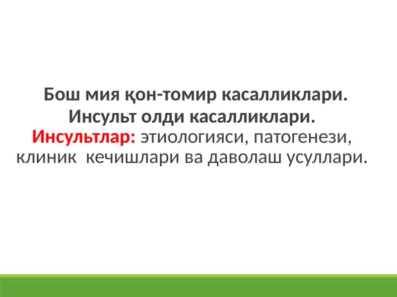 Бош мияқон-томиркасалликлари