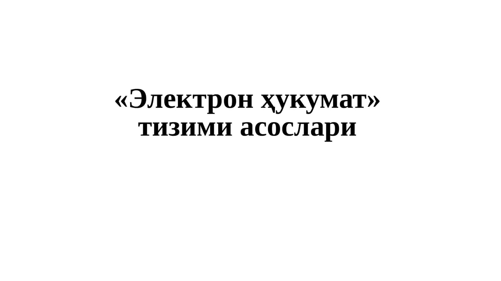 Электрон ҳукумат