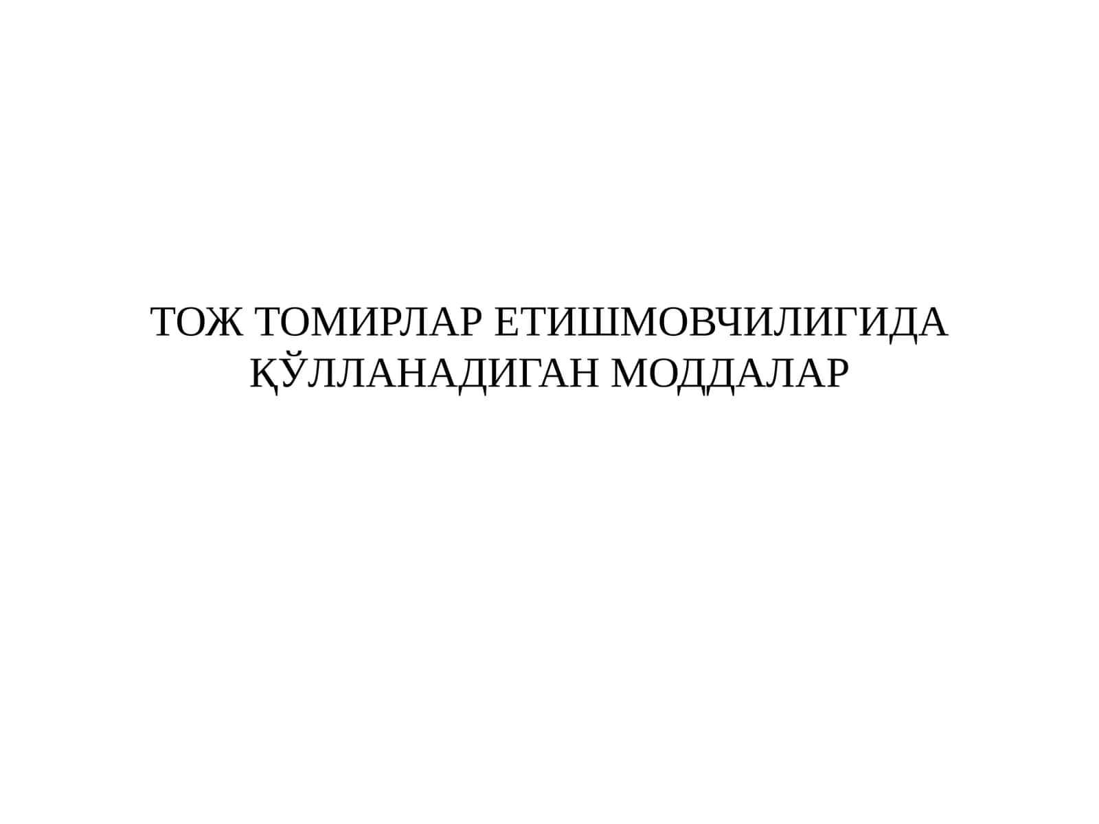 Тож томирлар етишмовчилиги