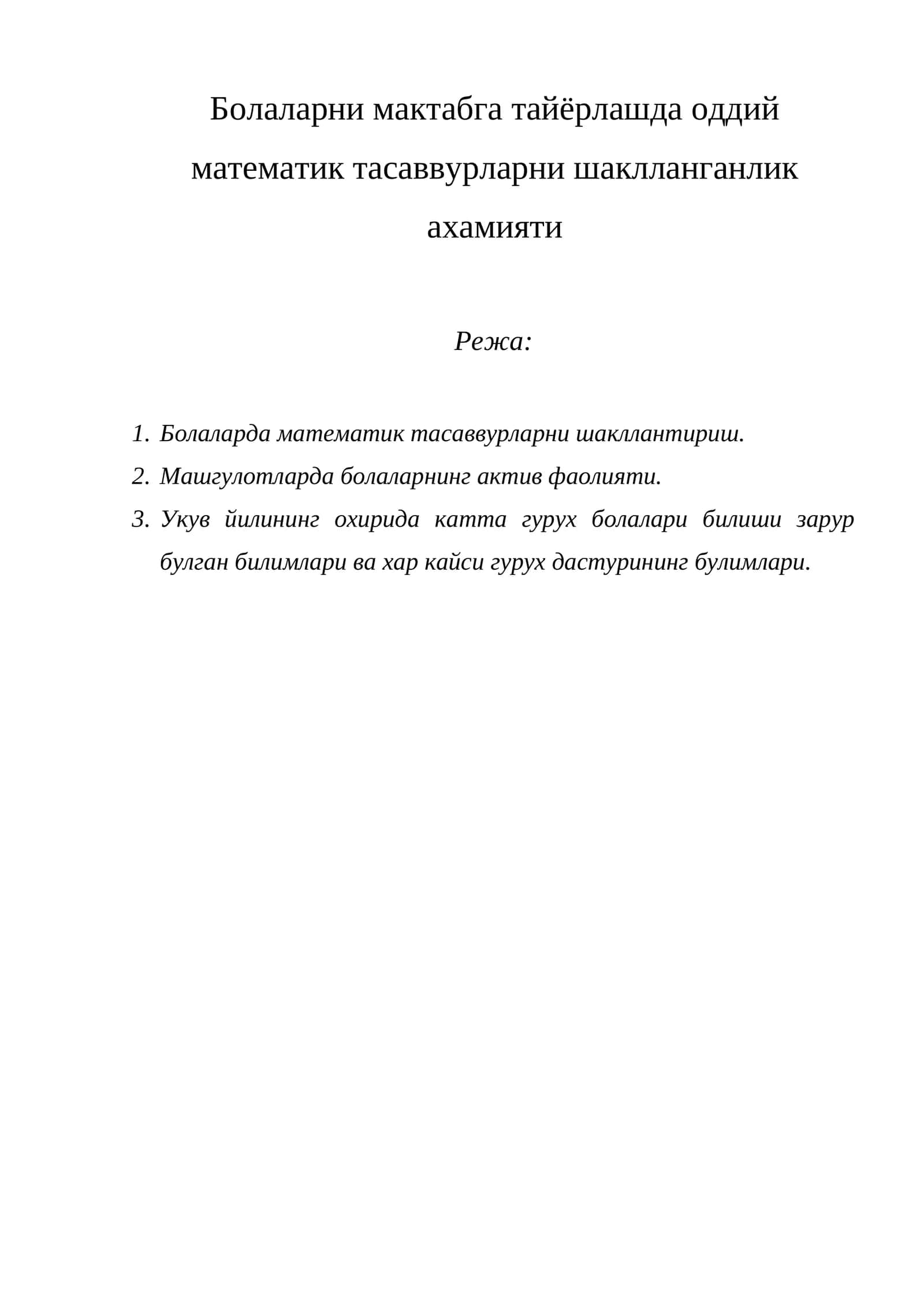 Болаларни мактабга тайёрлашда оддий математик тасаввурларни шаклланганлик ахамияти