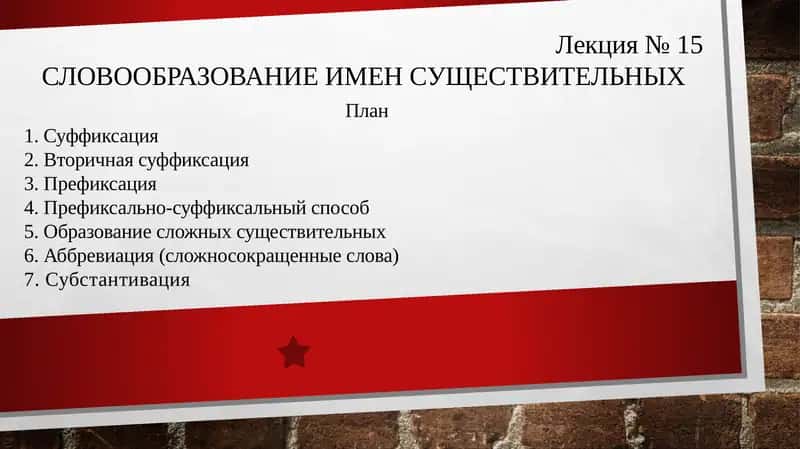 СЛОВООБРАЗОВАНИЕ ИМЕН СУЩЕСТВИТЕЛЬНЫХ