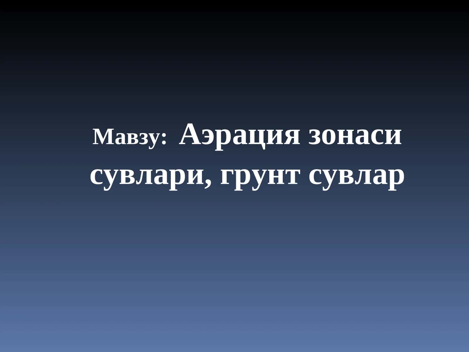 Аэрация зонаси сувлари, грунт сувлар