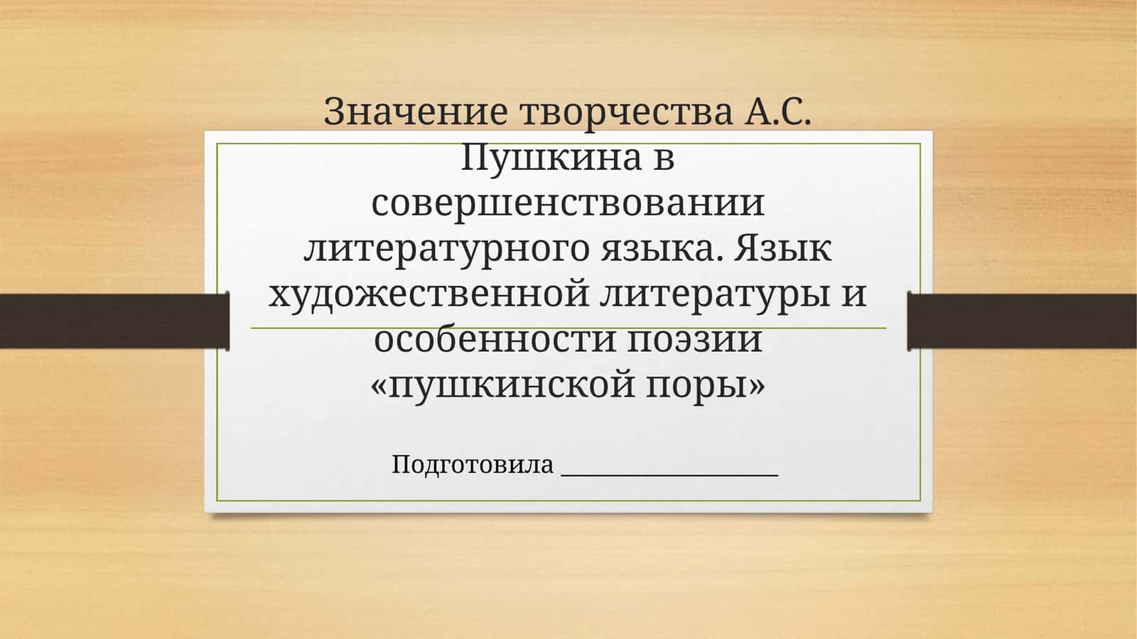 Значение творчества А.С. Пушкина в совершенствовании литературного языка