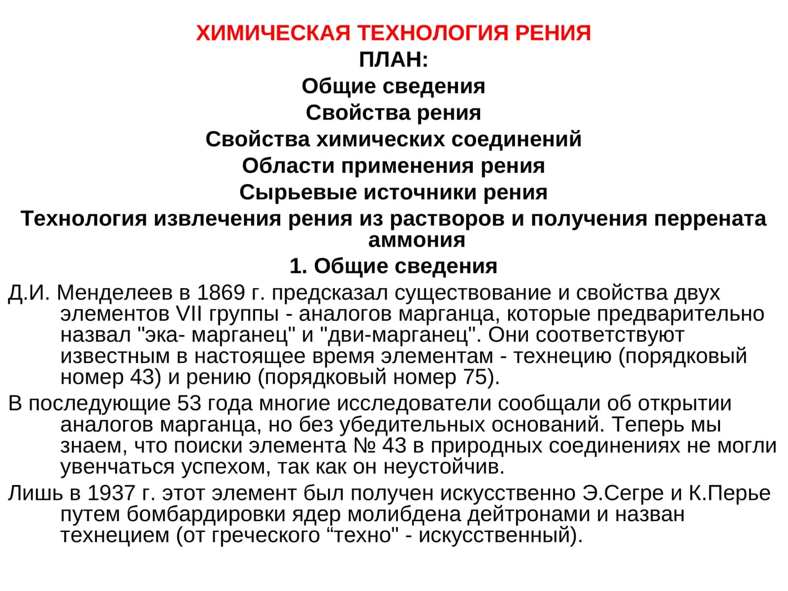 ХИМИЧЕСКАЯ ТЕХНОЛОГИЯ РЕНИЯ