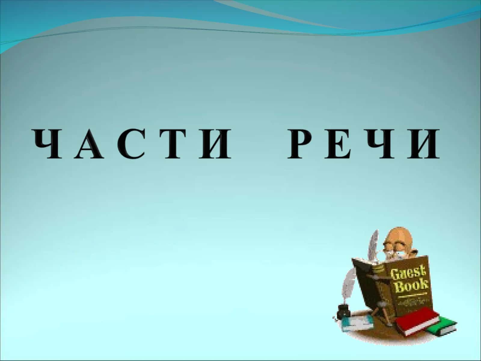 Обобщение знаний