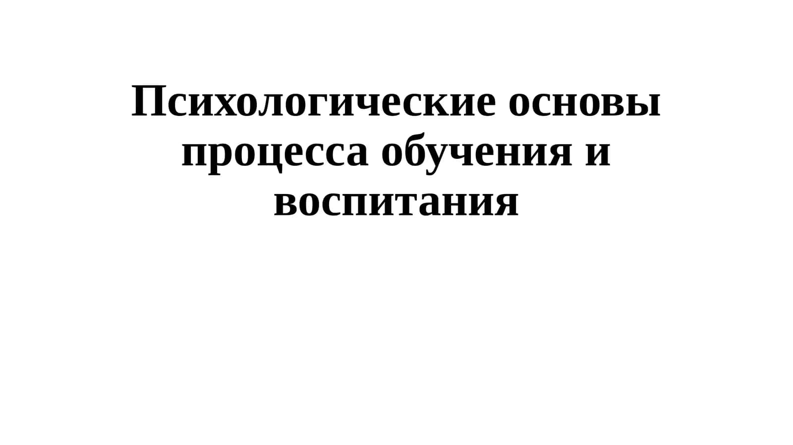 Психологические основы процесса обучения и воспитания