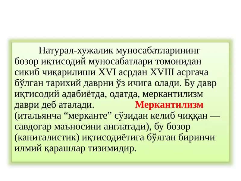 МЕРКАНТИЛИЗМ